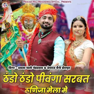 Thando Thando Pivanga Sarbat Runija Mela Me - Prakashmali Mehandwas album cover 