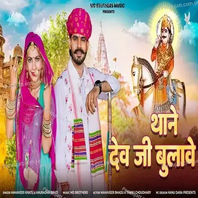 Thane Dev Ji Bulawe - Mahaveer Khatu album cover 