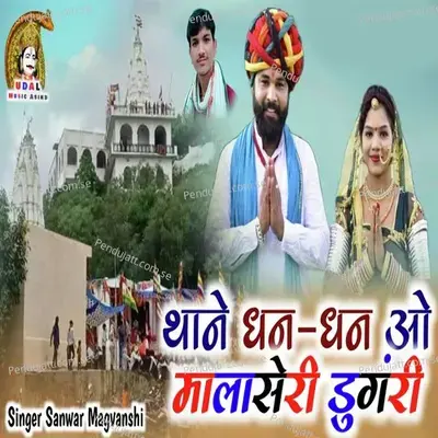 Thane Dhan Dhan O Malaseri Dungri - Sanwar Magvanshi album cover 