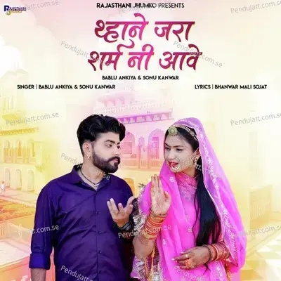 Thane Jara Sharm Ni Aave - Bablu Ankiya album cover 