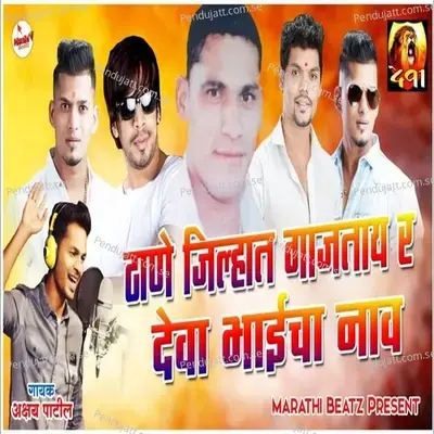 Thane Jilyan Gajtay R Deva Bhai Cha Nav - Akshay Patil album cover 