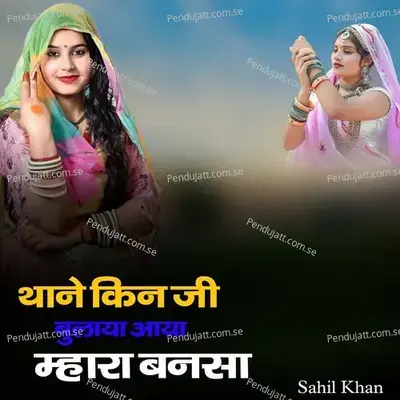 Thane Kin Ji Bulaya Aaya Mhara Bansa mp3 song