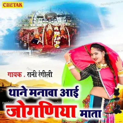 Thane Manava Ayi Joganiya Mata - Rani Rangili album cover 