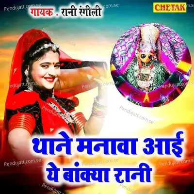 Thane Manva Aai Ye Bankya Rani - Rani Rangili album cover 