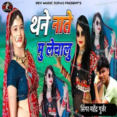 Thane Nate Mu Lechalu - Mahendra Gurjar album cover 