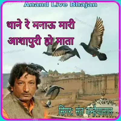 Thane Re Manau Mari Ashapuri Ho Mata - Sant Kanhaiya Lal album cover 
