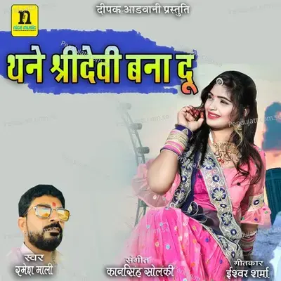 Thane Shridevi Bana Du - Ramesh Mali album cover 