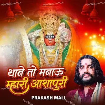 Thane To Manau Mhari Aashapura - Prakash Mali album cover 