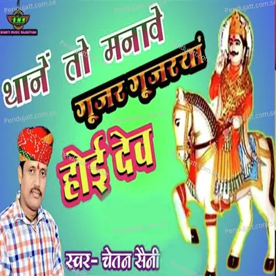 Thane To Manave Gujar Gujarya Hoi Dev - Chetan Saini album cover 