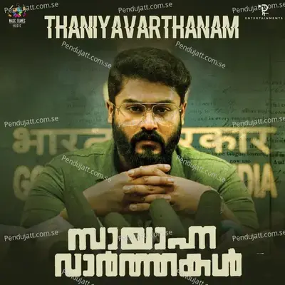 Thaniayavarthanam mp3 song