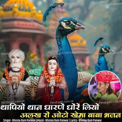 Thapiyo Than Dharne Dhore Liyo Alakh Ro Aoto Khema Baba Bhajan - Bhoma Ram Panwar album cover 