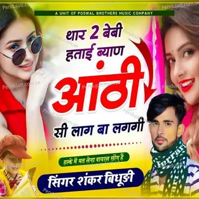 Thar 2 Baby Hota Hi Byan Aunty Lagba Lagi - Shankar Bidhudi