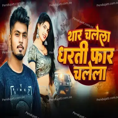 Thar Chalela Dharti Far Chalela - Ankur aakarshit Yadav album cover 