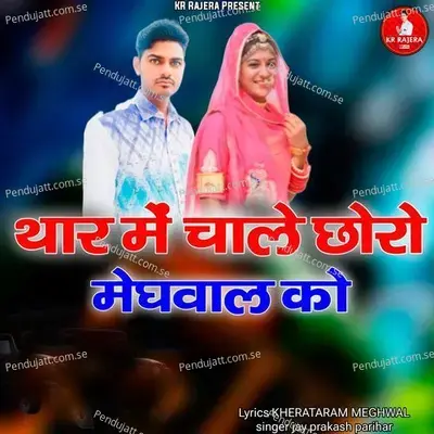 Thar Mein Chale Choro Meghwal Ko - Jay Prakash Parihar album cover 