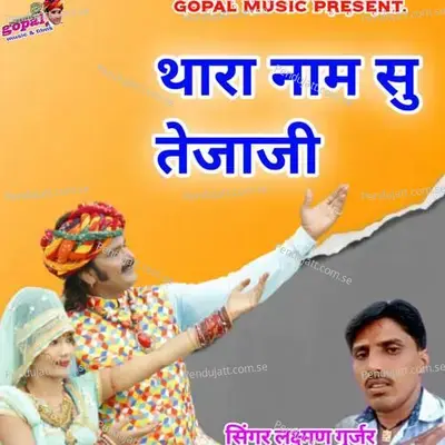 Thar Name Su Teja Ji - Dinesh Barwal