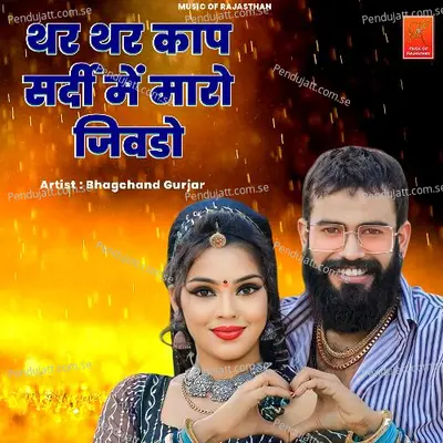 Thar Thar Kap Sardi Me Maro Jivdo - Bhagchand Gurjar album cover 
