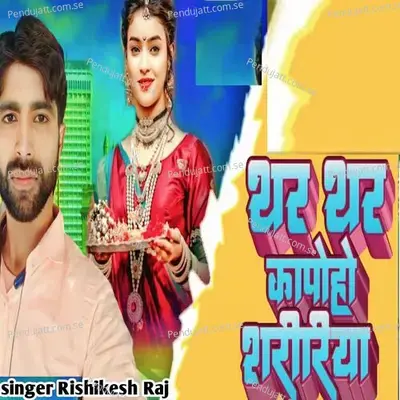 Thar Thar Kapoho Shaririya - Rishikesh Raj album cover 