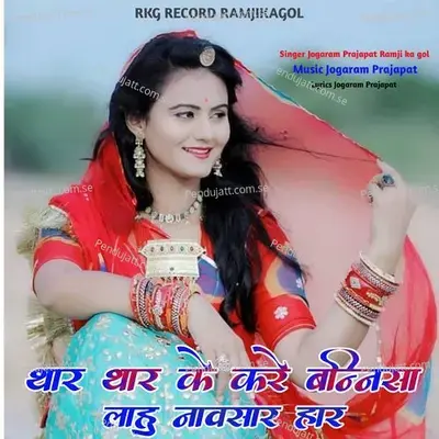 Thar Thar Ke Kare Bannisa Lahu Nawasar Har - jogaram prajapat ramji ka gol album cover 