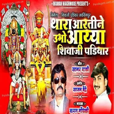 Thara Aartine Ubho Ayya Shivaji Padiyar - Vaman Gondhali album cover 