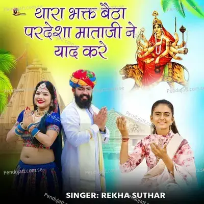Thara Bhakat Betha Pardesha Mataji Ne Yad Kare - Rekha Suthar album cover 