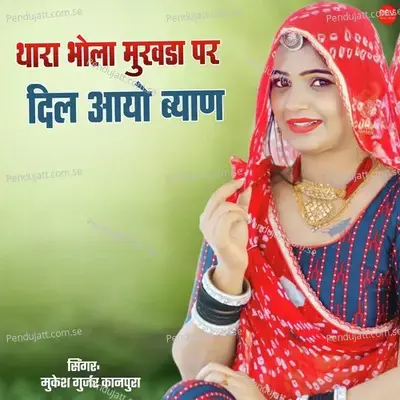 Thara Bhola Mukhda Par Dil Aayo Byan - Mukesh Gurjar Kanpura