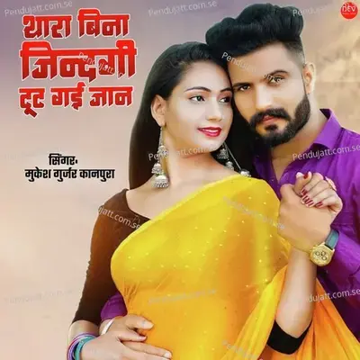 Thara Bina Zindagi Tut Gayi Jaan - Mukesh Gurjar Kanpura