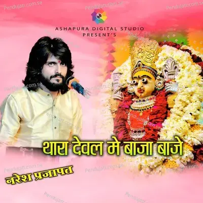 Thara Deval Me Baja Baje - Naresh Prajapat album cover 