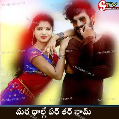 Thara Dhalle Pare Mar Nam Lakmelo - BALAKRISHNA VADHTHYA album cover 