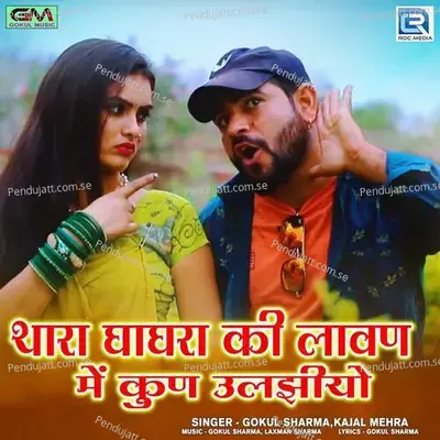 Thara Ghaghra Ki Lavan Mein Kun Uljio - Gokul Sharma album cover 