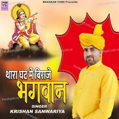 Thara Ghat Me Biraje Bhagwan - Krishan Sanwariya