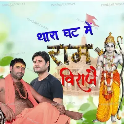 Thara Ghat Me Ram Viraje - Krishan Sanwariya