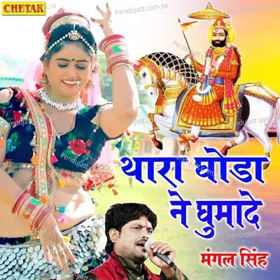 Thara Ghoda Ne Ghumade - Mangal Singh album cover 