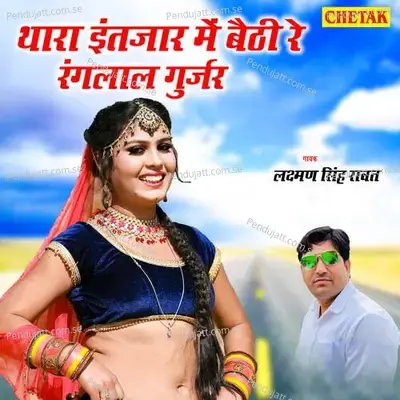 Thara Intajar Mai Baithi Re Ranglal Gurjar - Chetak Studio