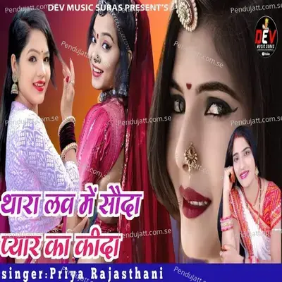 Thara Love Me Sauda Pyar Ka Kida - Priya Rajasthani