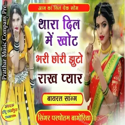 Thara Man Me Khot  Bhari Chhori Jhutho Rakh Pyar - PURUSHOTTAM BAGORIYA album cover 