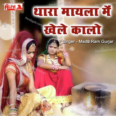 Thara Mayala Mein Khele Kalo - Madu Ram Gurjar album cover 