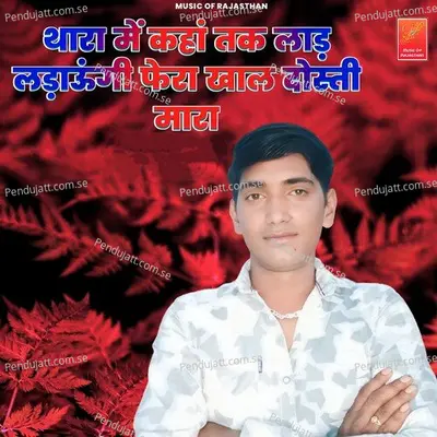 Thara Me Kaha Tak Lad Ladaugi Fera Khal Dosti Mara - Bhagchand Gurjar album cover 