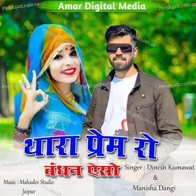 Thara Prem Ro Bandhan Aso - Dinesh Kumawat album cover 