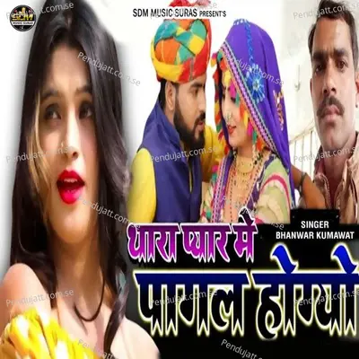 Thara Pyar Me Pagal Hogyo - Bhanwar Kumawat album cover 