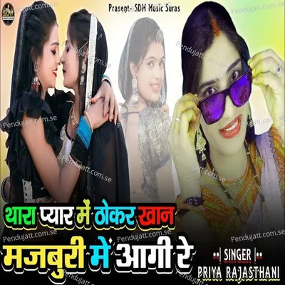 Thara Pyar Me Thokar Khan Majburi Me Aagi Re - Priya Rajasthani album cover 