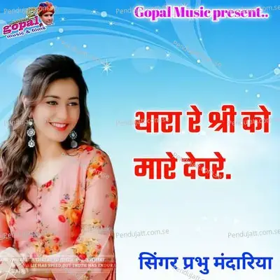 Thara Re Shree Ko Mare Devare - Dinesh Barwal