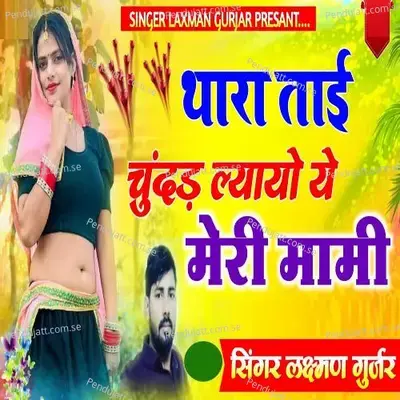 Thara Tai Chunnd Lyayo Ye Meri Mami - Laxman Gurjar