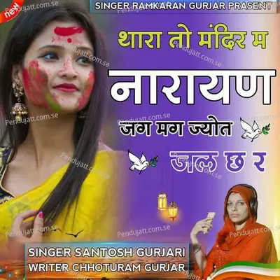 Thara To Mandir Me Narayan Jag Mag Jyot Jall Ch Re - Santosh Gurjari album cover 