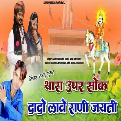 Thara Upar Shokh Lava Rani Jemti - Samdu Gurjar album cover 