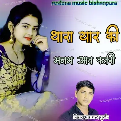Thara Yaar Ki Manam Aave Katri - Bhagchand Gurjar album cover 