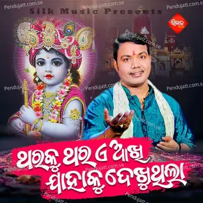 Tharaku Thara A Akhi Jahaku Dekhuthila - Sricharana Mohanty album cover 