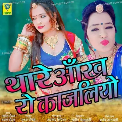 Thare Aankh Ro Kajliyo - Ashok Chouhan album cover 