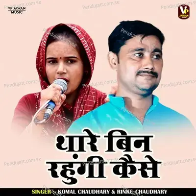 Thare Ban Rahungi Kaise - Komal Chaudhary album cover 