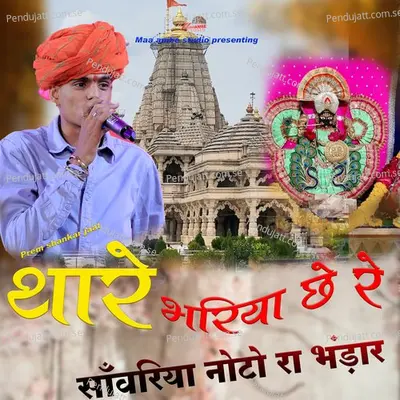 Thare Bhariya Che Re Sanwariya Noto Ra Bhandar - Prem Shankar Jaat album cover 