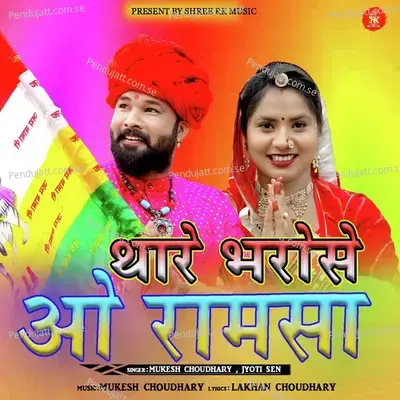 Thare Bharose O Ramsa - Mukesh Choudhary album cover 